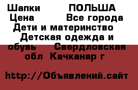 Шапки PUPIL (ПОЛЬША) › Цена ­ 600 - Все города Дети и материнство » Детская одежда и обувь   . Свердловская обл.,Качканар г.